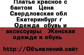 Платье красное с бантом › Цена ­ 500 - Свердловская обл., Екатеринбург г. Одежда, обувь и аксессуары » Женская одежда и обувь   